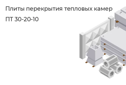 Плиты перекрытия тепловых камер-ПТ 30-20-10 в Екатеринбурге