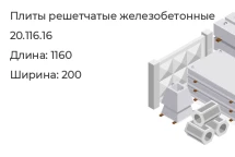Плита решетчатая 20.116.16 в Екатеринбурге