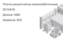 Плита решетчатая 20.148.16 в Красноярске